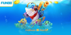 ยิงปลา H5